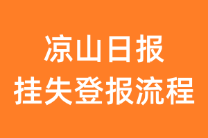 凉山日报报纸挂失登报流程