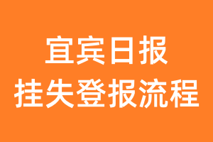 宜宾日报报纸挂失登报流程