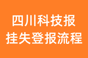 四川科技报报纸挂失登报流程