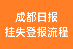 成都日报报纸挂失登报流程