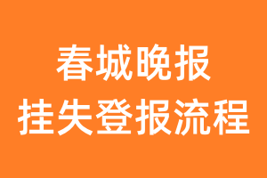 春城晚报报纸挂失登报流程