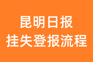 昆明日报报纸挂失登报流程