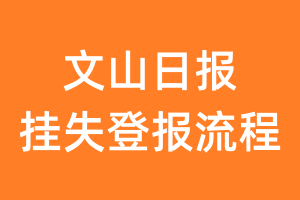 文山日报报纸挂失登报流程