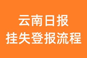 云南日报报纸挂失登报流程