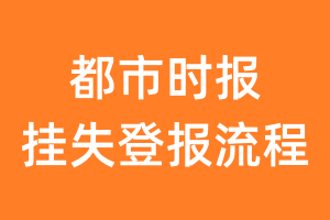 都市时报报纸挂失登报流程