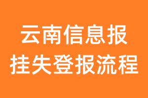 云南信息报报纸挂失登报流程