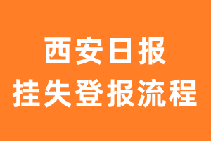 西安日报报纸挂失登报流程