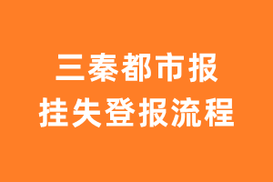 三秦都市报报纸挂失登报流程