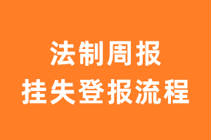 法制周报报纸挂失登报流程