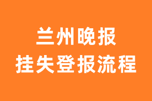 兰州晚报报纸挂失登报流程