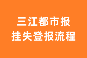 三江都市报报纸挂失登报流程