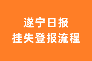 遂宁日报报纸挂失登报流程