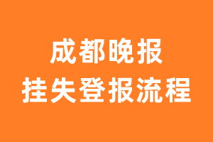 成都晚报报纸挂失登报流程