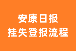 安康日报报纸挂失登报流程