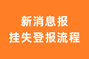 新消息报报纸挂失登报流程