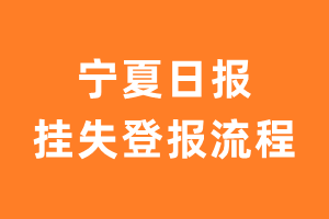 宁夏日报报纸挂失登报流程