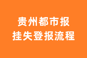 贵州都市报报纸挂失登报流程