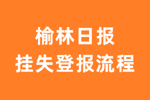 榆林日报报纸挂失登报流程