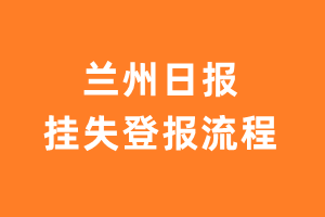 兰州日报报纸挂失登报流程