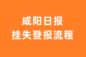 咸阳日报报纸挂失登报流程