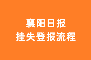 襄阳日报报纸挂失登报流程