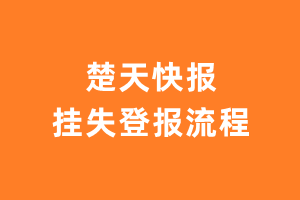 楚天快报报纸挂失登报流程