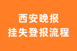 西安晚报报纸挂失登报流程