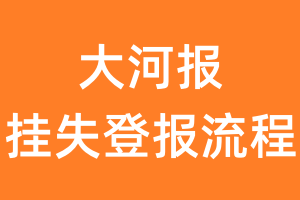 大河报报纸挂失登报流程