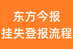 东方今报报纸挂失登报流程