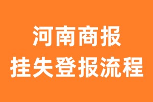 河南商报报纸挂失登报流程