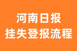 河南日报报纸挂失登报流程