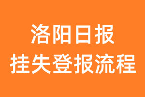 洛阳日报报纸挂失登报流程