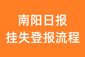 南阳日报报纸挂失登报流程