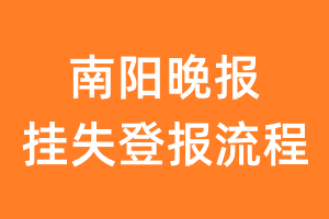 南阳晚报报纸挂失登报流程