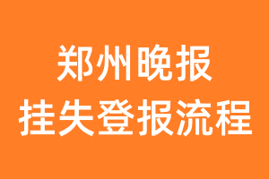 郑州晚报报纸挂失登报流程