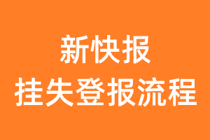 新快报报纸挂失登报流程