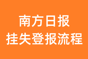 南方日报报纸挂失登报流程