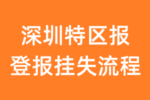 深圳特区报报纸挂失登报流程