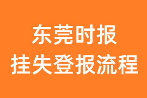 东莞时报报纸挂失登报流程