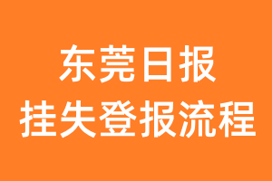 东莞日报报纸挂失登报流程