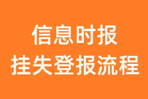 信息时报报纸挂失登报流程