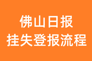 佛山日报报纸挂失登报流程