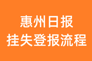 惠州日报报纸挂失登报流程