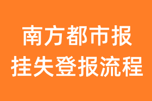 南方都市报报纸挂失登报流程