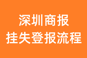 深圳商报报纸挂失登报流程