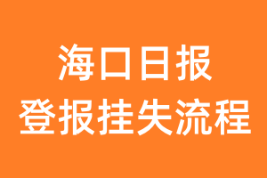 海口日报报纸挂失登报流程