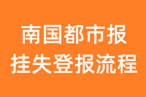 南国都市报报纸挂失登报流程