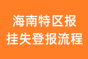 海南特区报报纸挂失登报流程