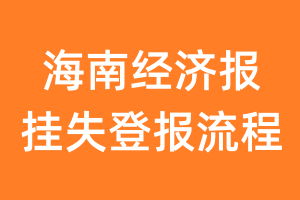 海南经济报报纸挂失登报流程