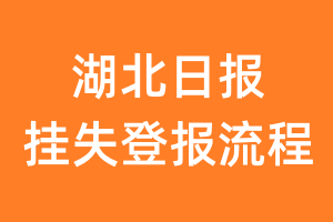 湖北日报报纸挂失登报流程